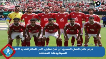 فرص تأهل الأهلي المصري إلى ثمن نهائي كأس العالم للأندية 2025.. السيناريوهات المحتملة